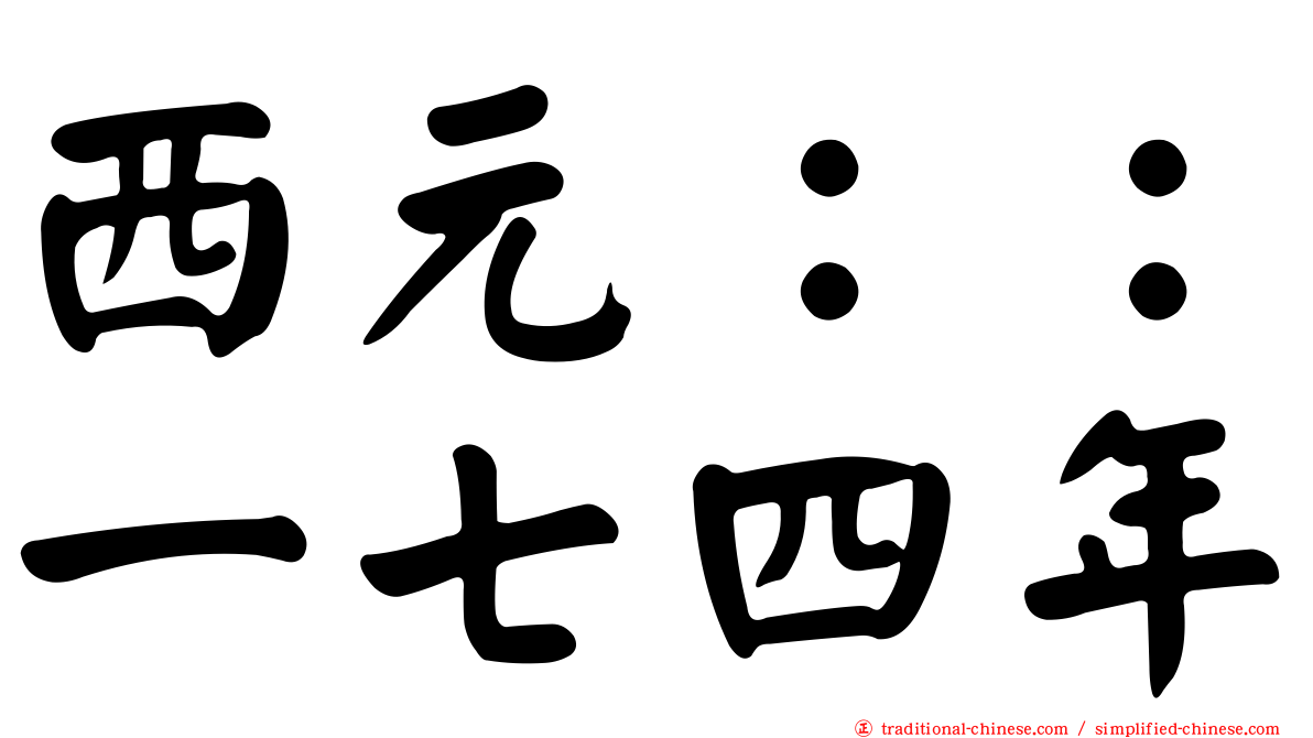 西元：：一七四年
