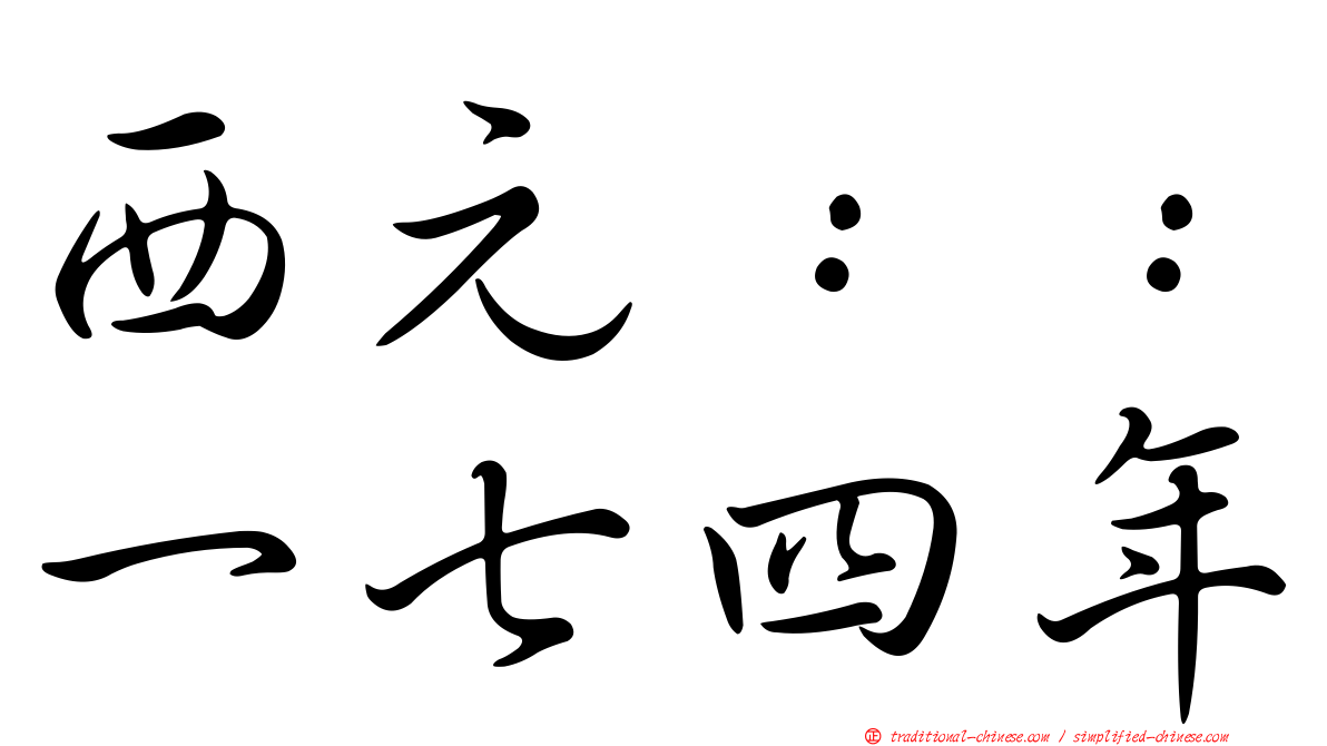 西元：：一七四年
