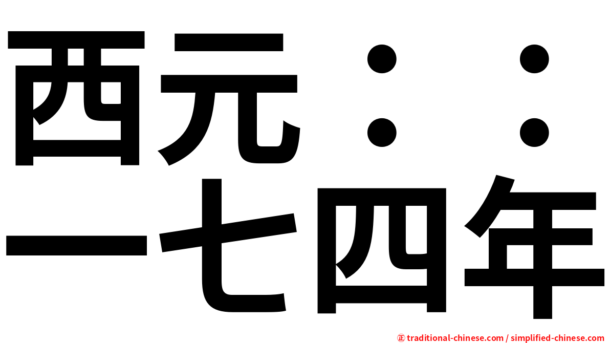 西元：：一七四年