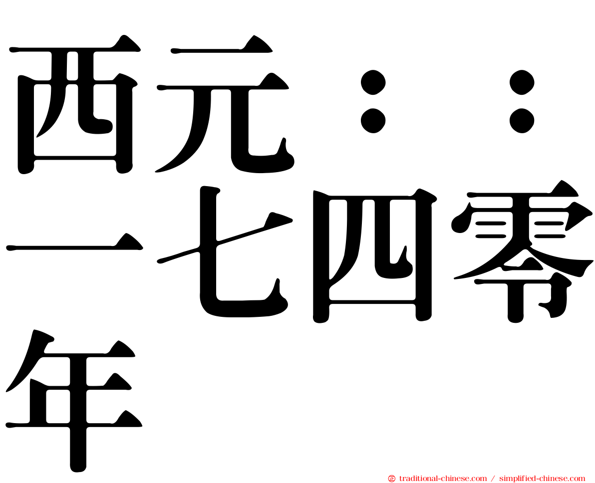 西元：：一七四零年