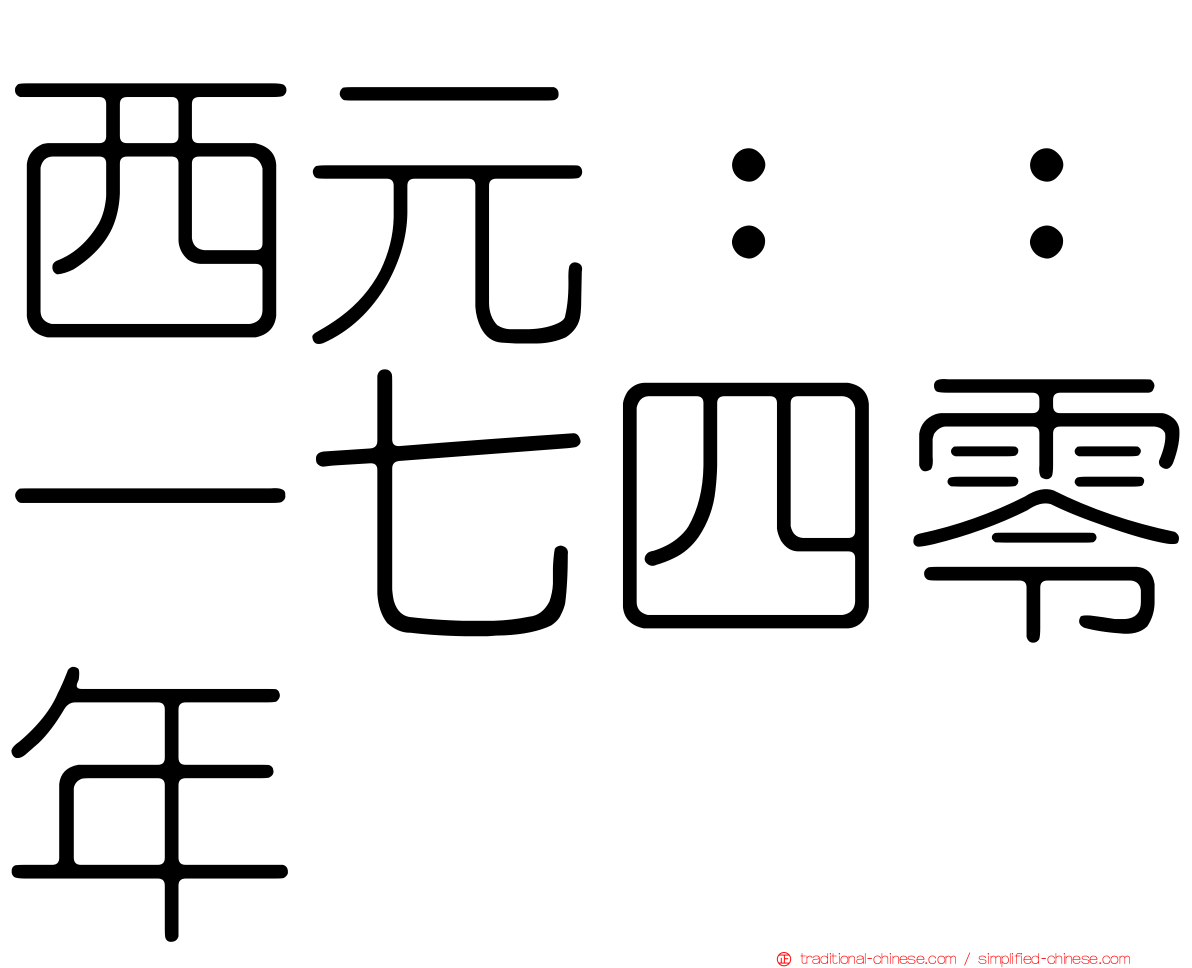 西元：：一七四零年