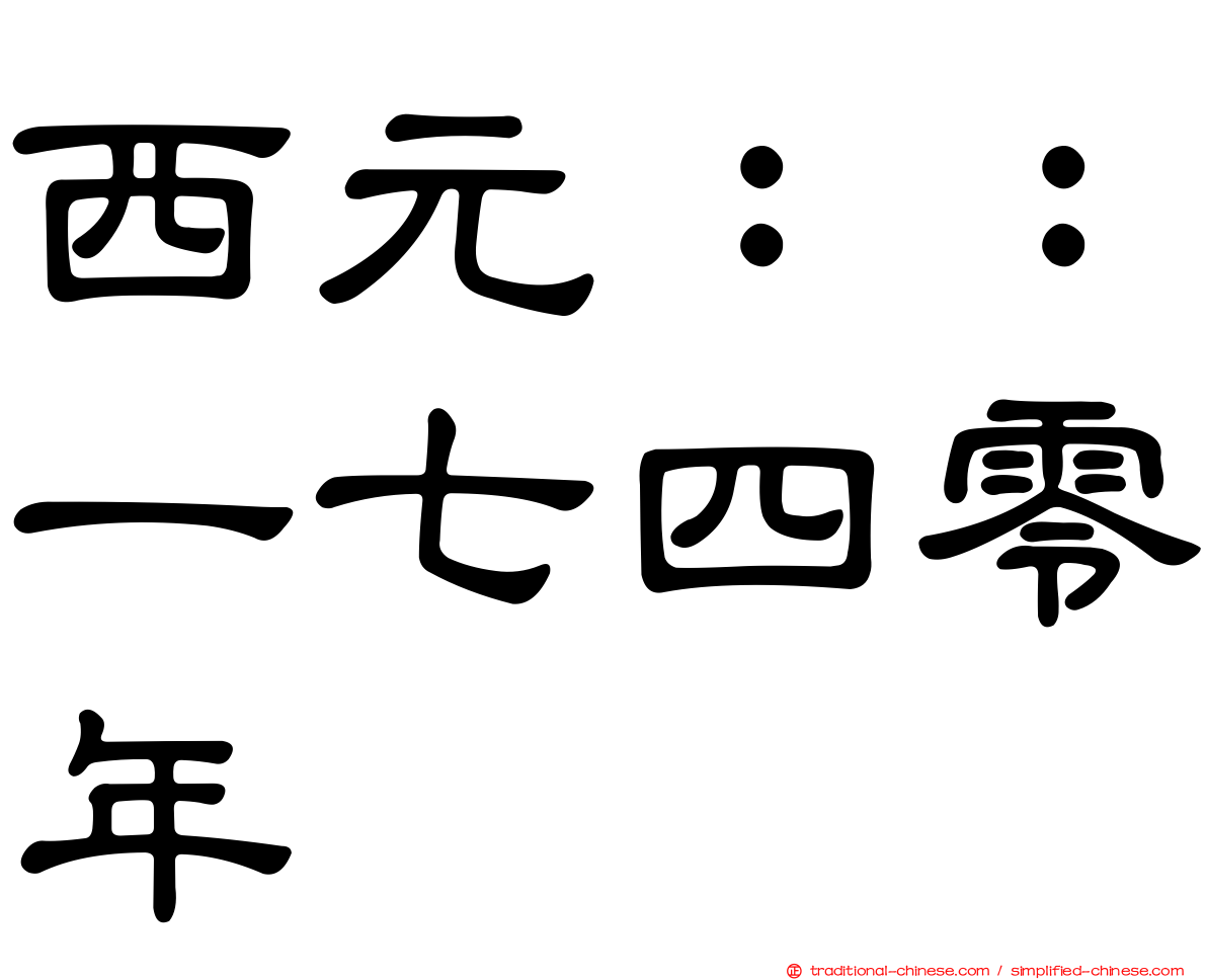西元：：一七四零年