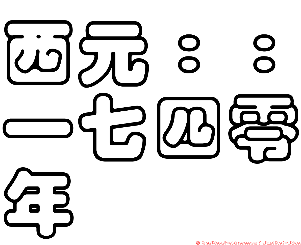 西元：：一七四零年