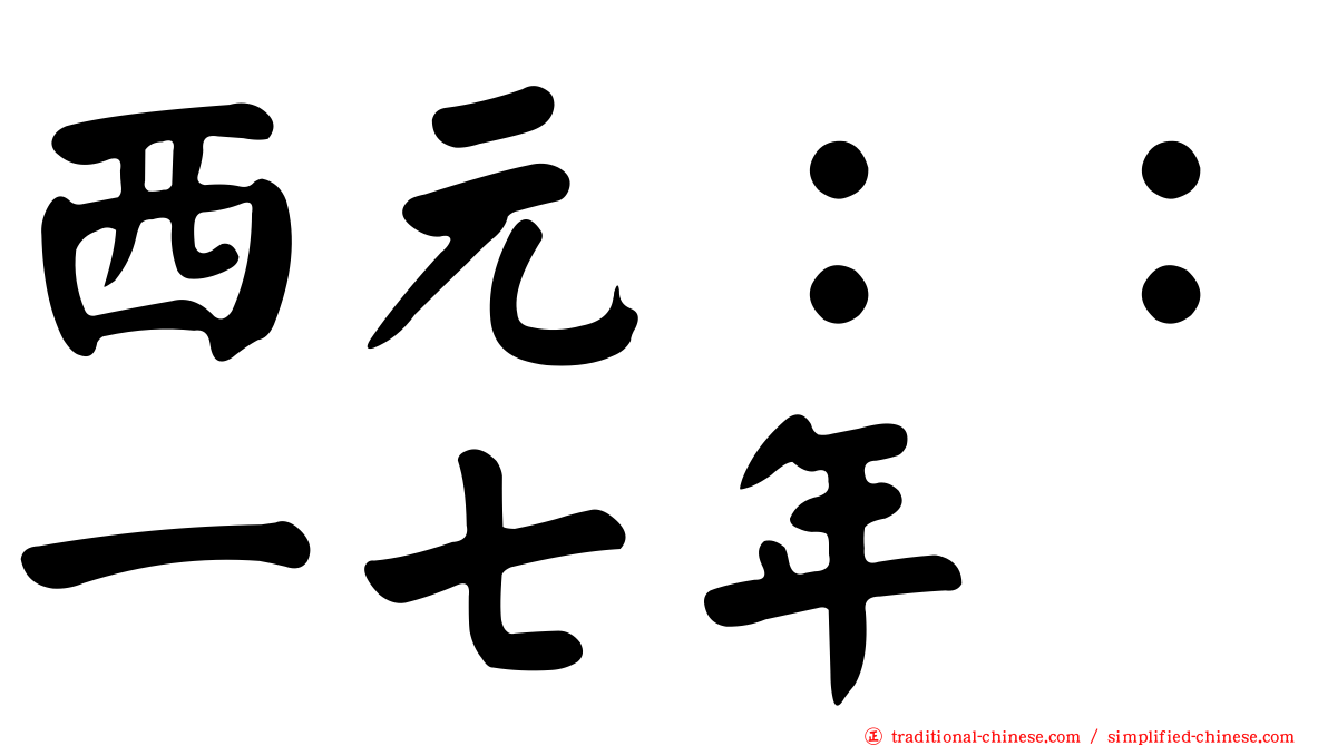 西元：：一七年