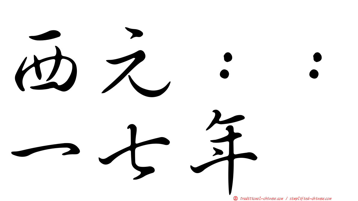 西元：：一七年