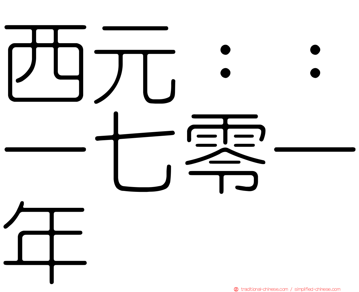 西元：：一七零一年