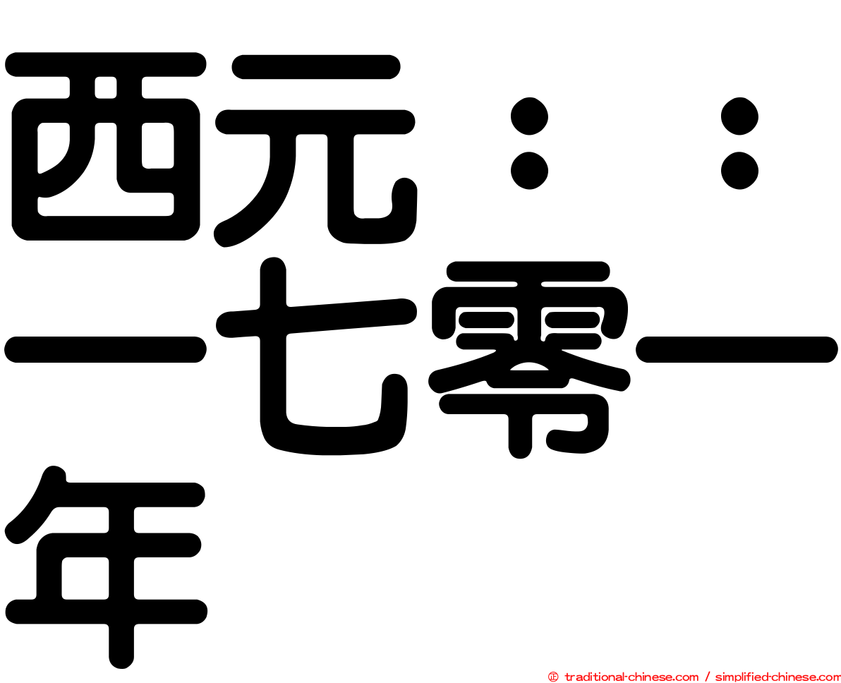 西元：：一七零一年