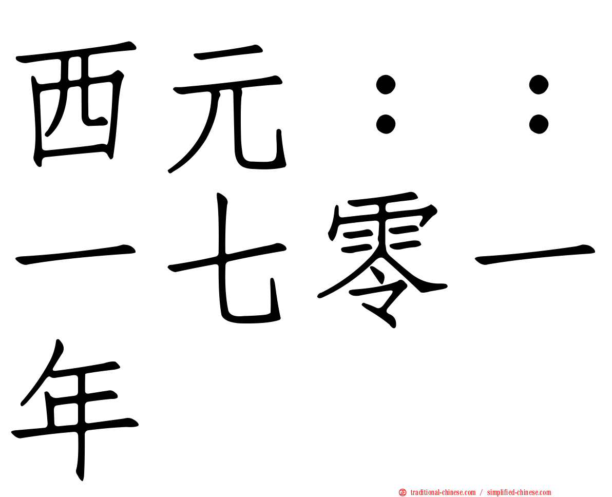 西元：：一七零一年