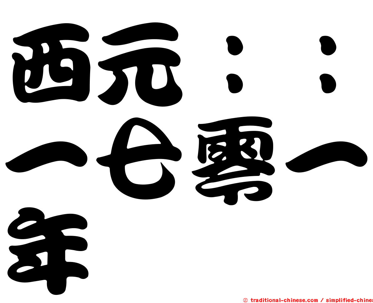 西元：：一七零一年
