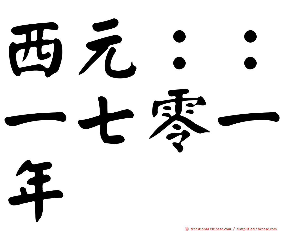 西元：：一七零一年