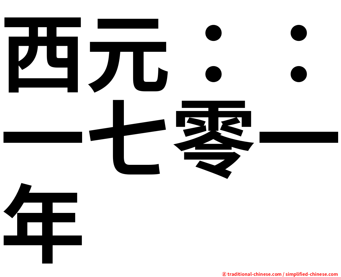 西元：：一七零一年