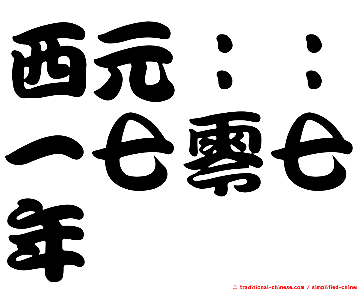 西元：：一七零七年