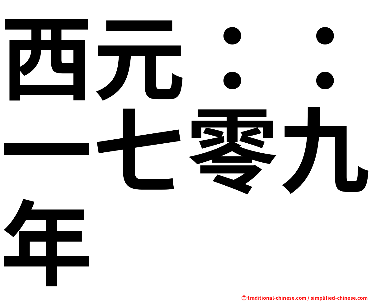 西元：：一七零九年