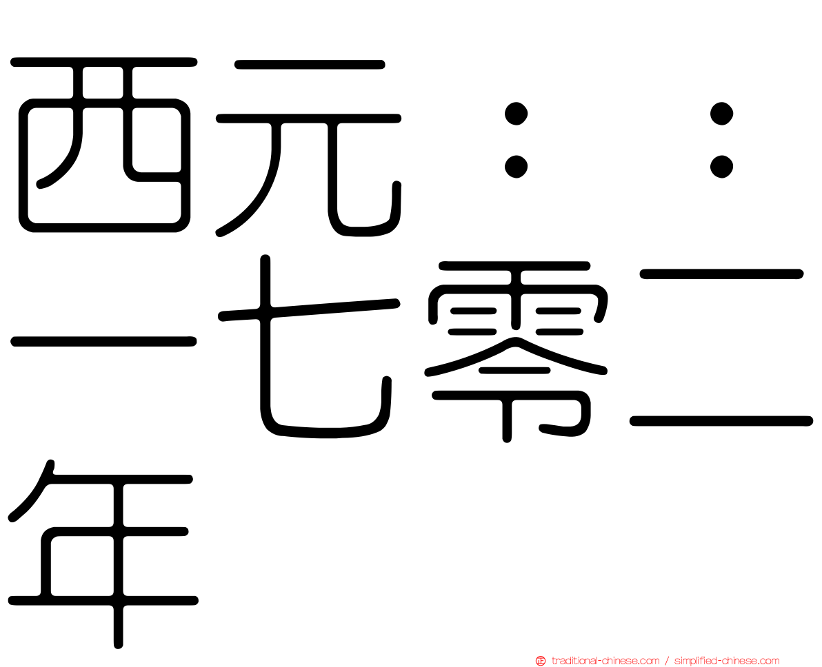 西元：：一七零二年
