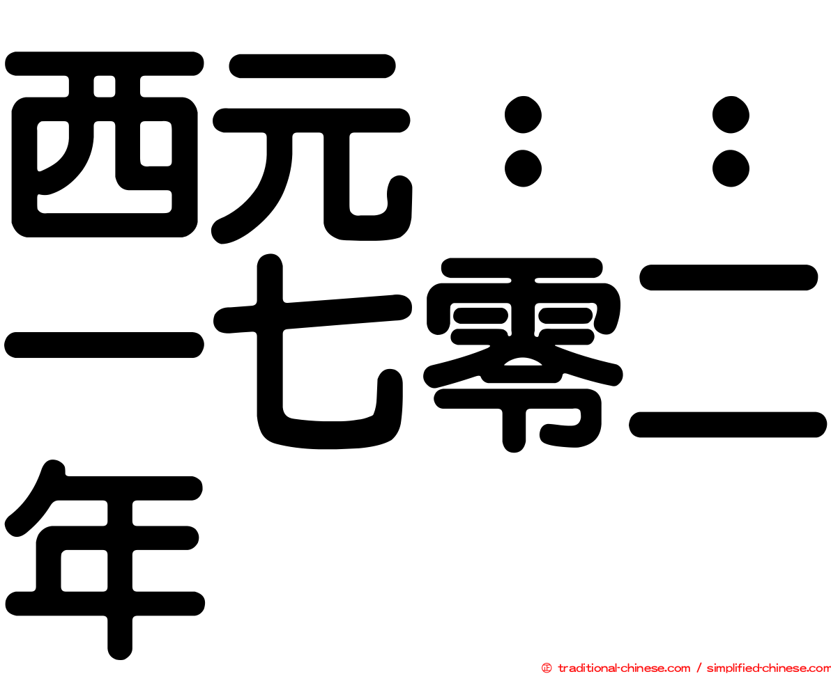 西元：：一七零二年