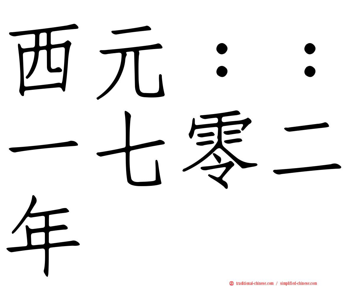 西元：：一七零二年