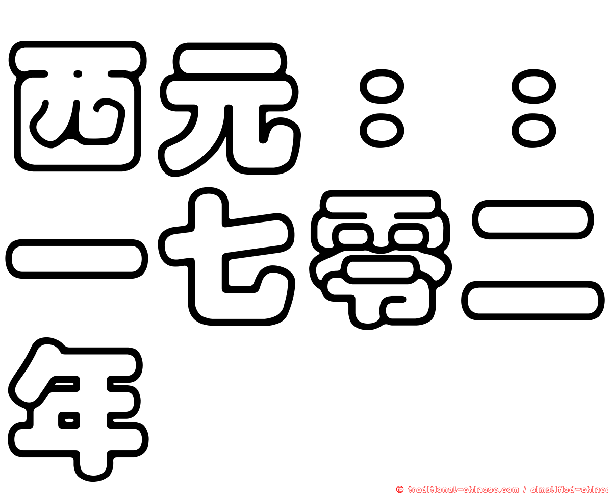 西元：：一七零二年
