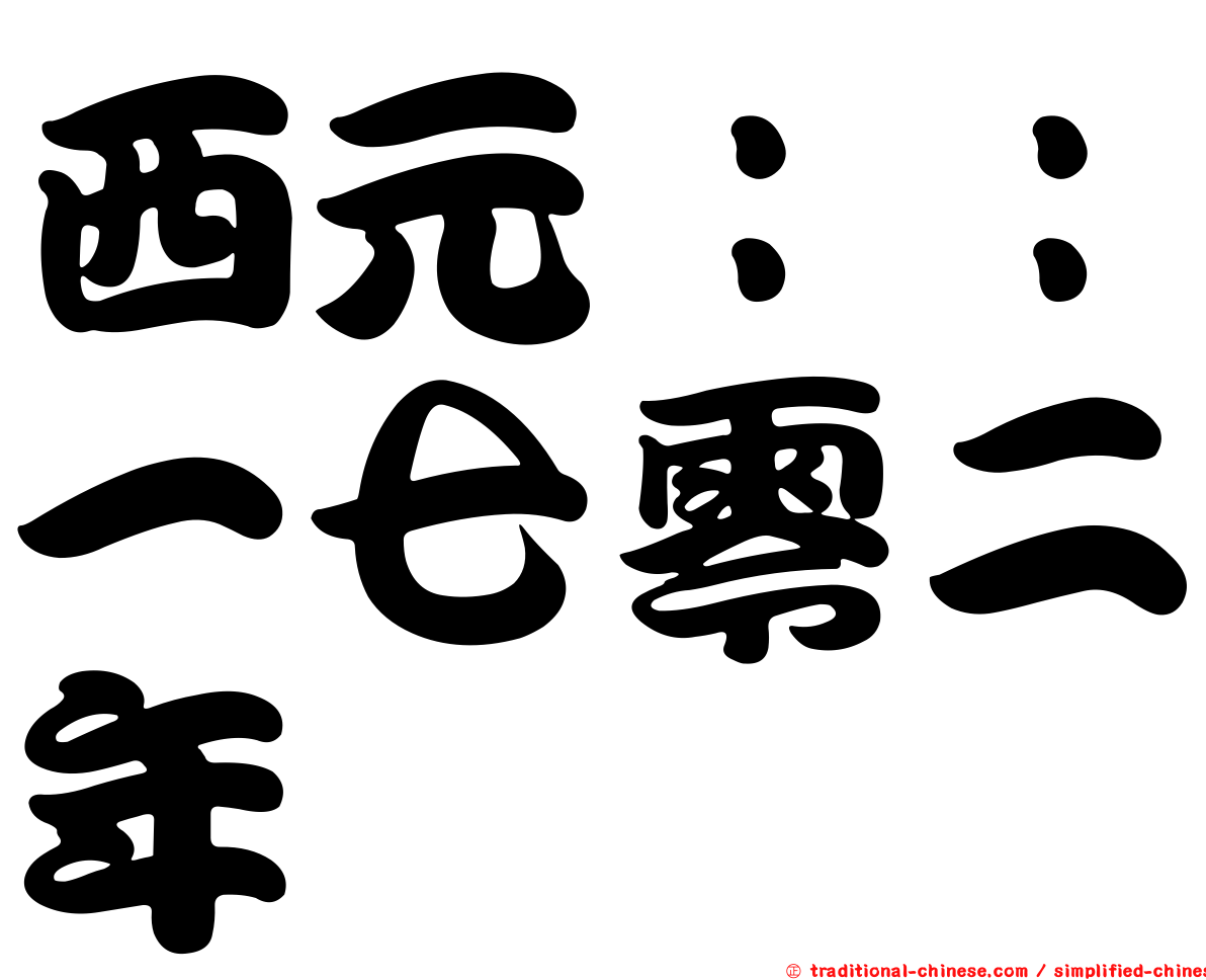 西元：：一七零二年