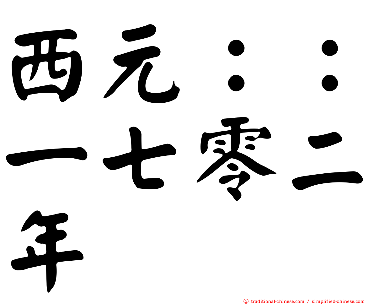 西元：：一七零二年