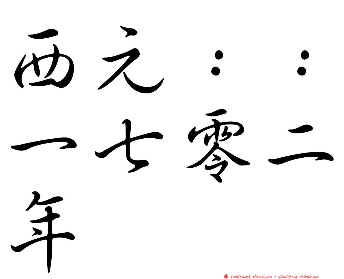 西元：：一七零二年