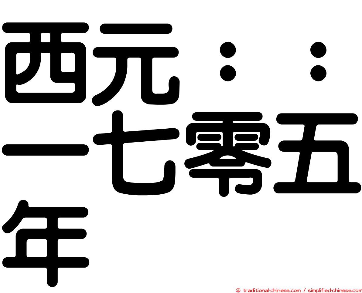 西元：：一七零五年