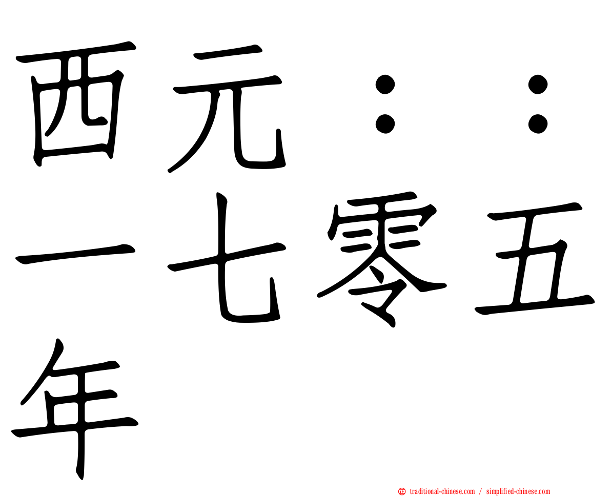 西元：：一七零五年