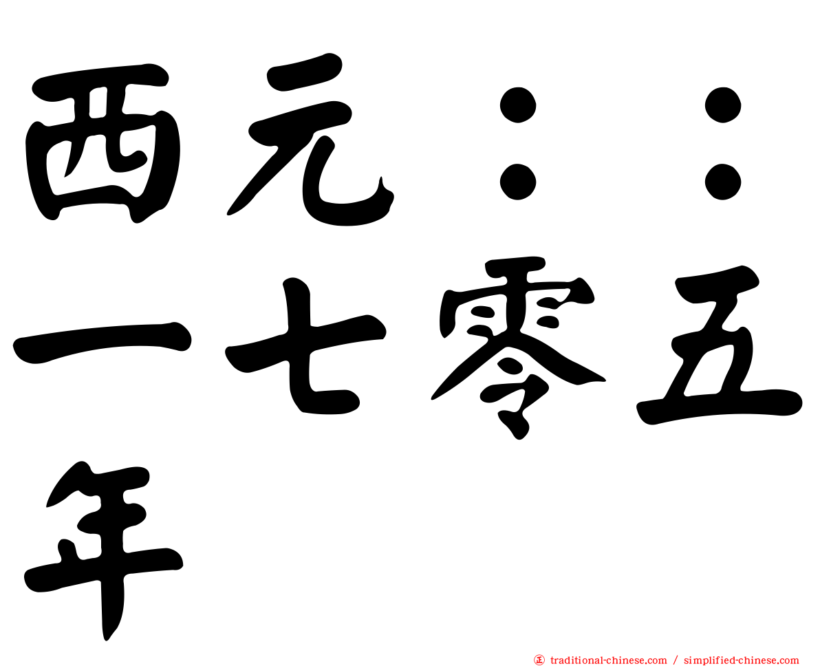 西元：：一七零五年