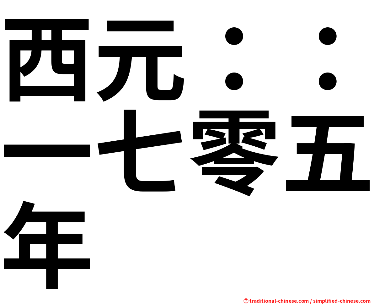西元：：一七零五年