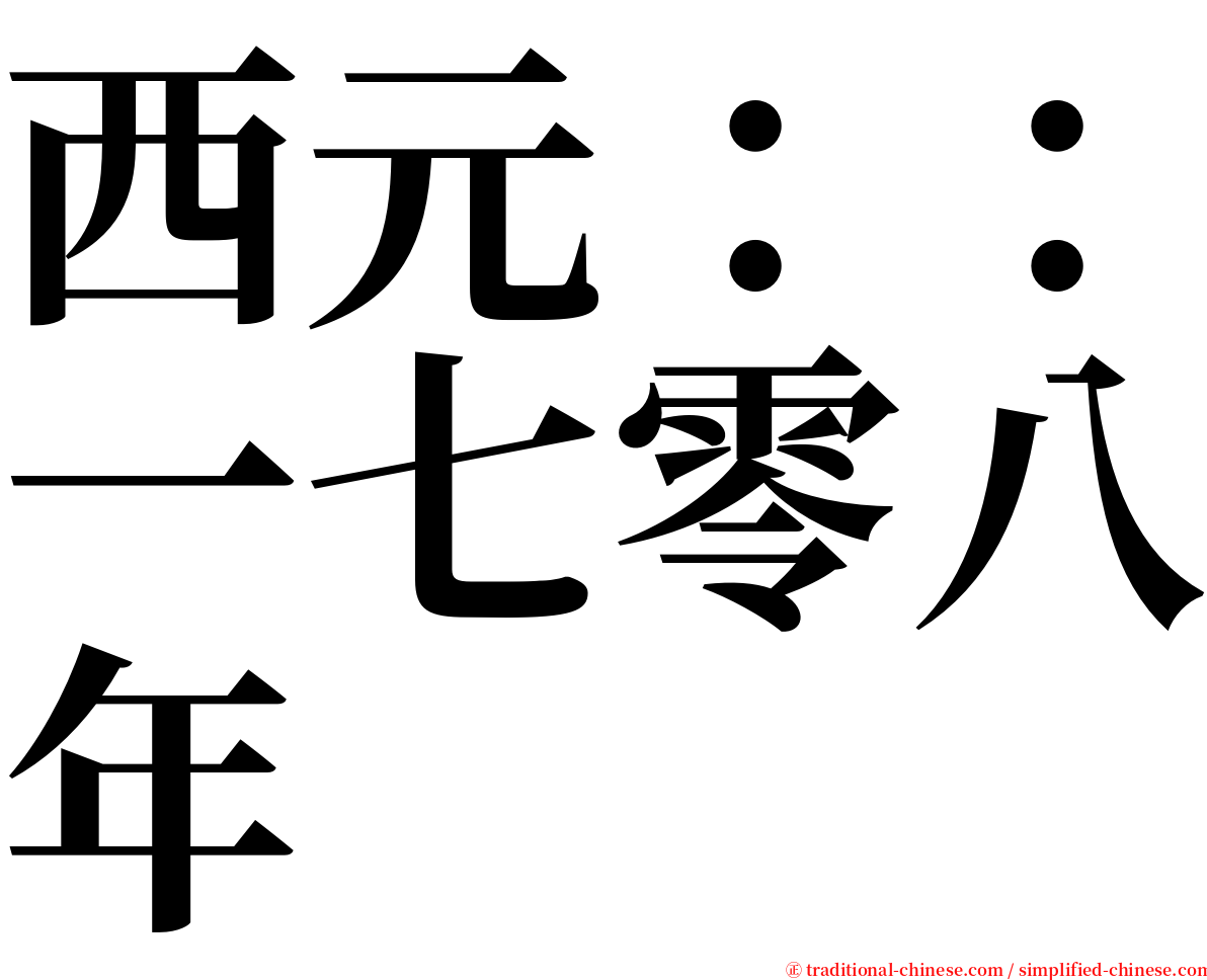 西元：：一七零八年 serif font