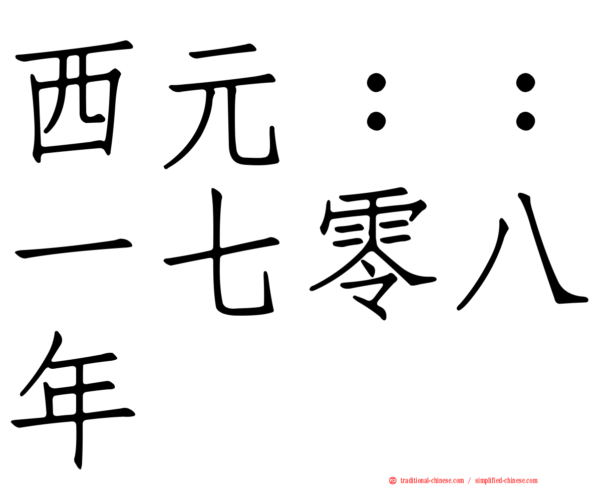 西元：：一七零八年