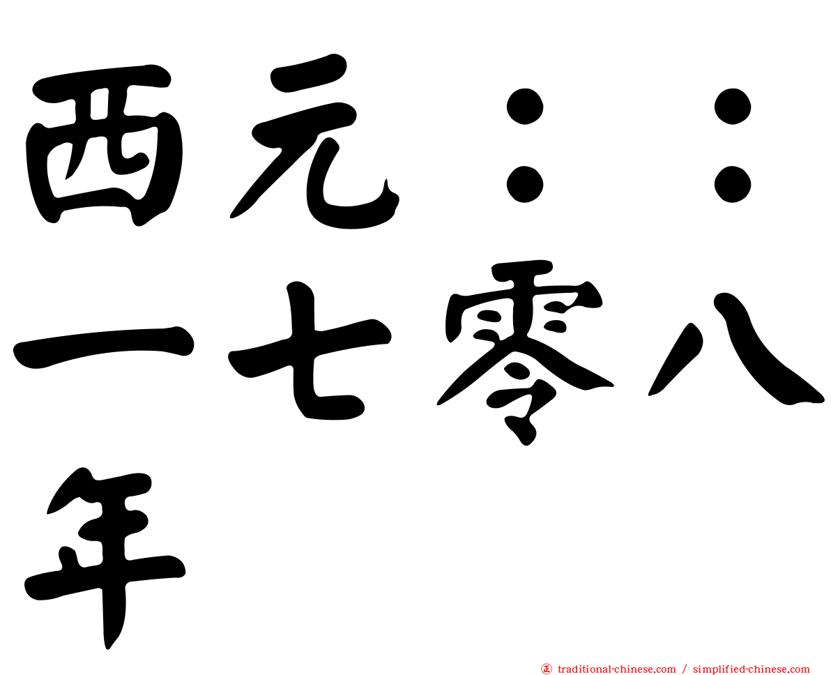 西元：：一七零八年