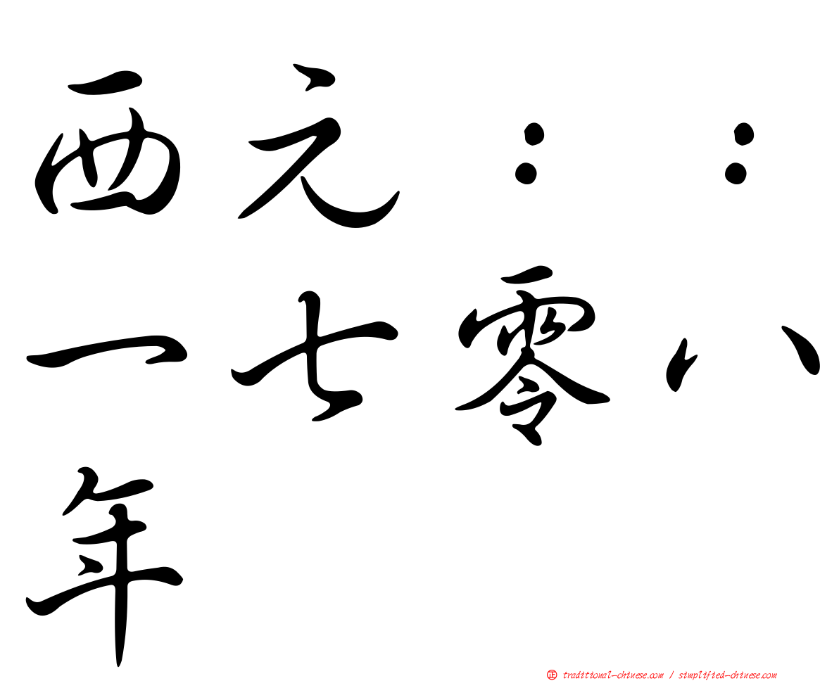 西元：：一七零八年