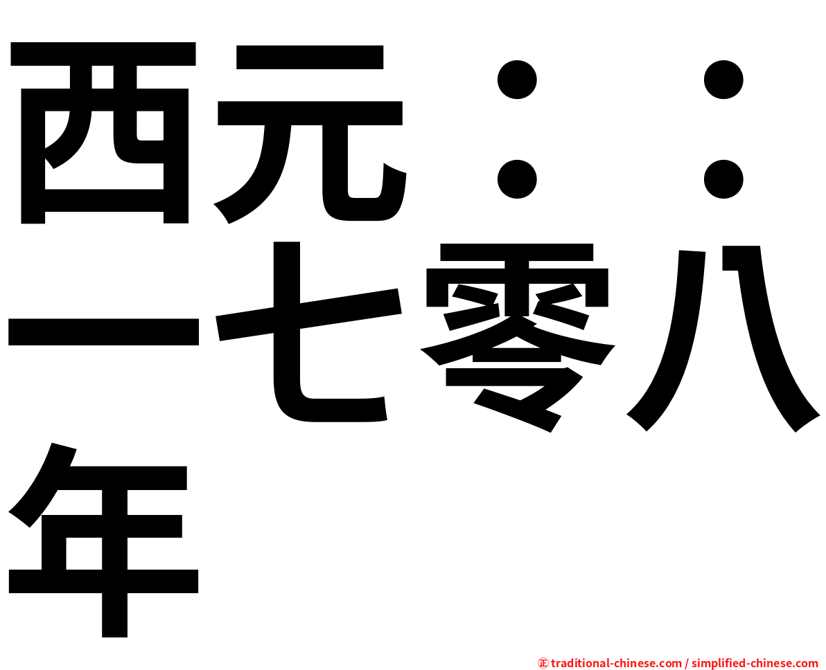 西元：：一七零八年