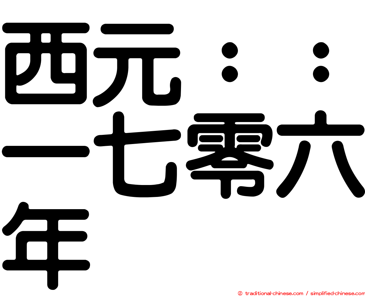 西元：：一七零六年