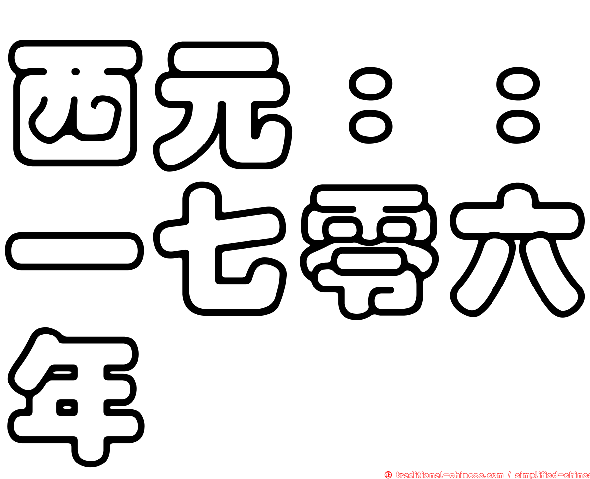 西元：：一七零六年
