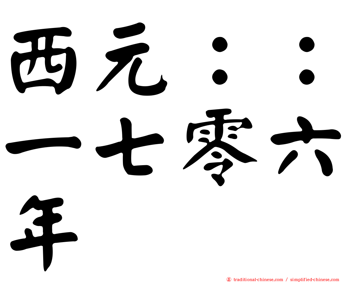 西元：：一七零六年