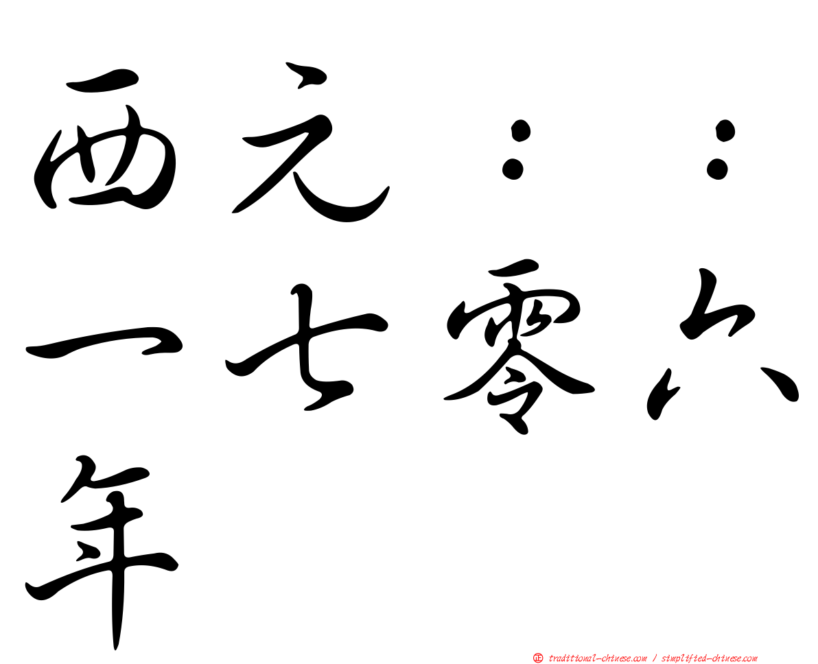 西元：：一七零六年