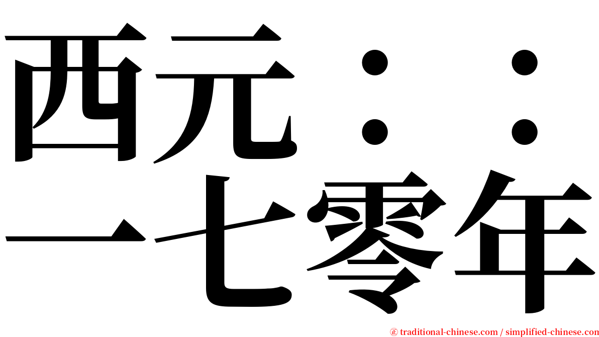 西元：：一七零年 serif font