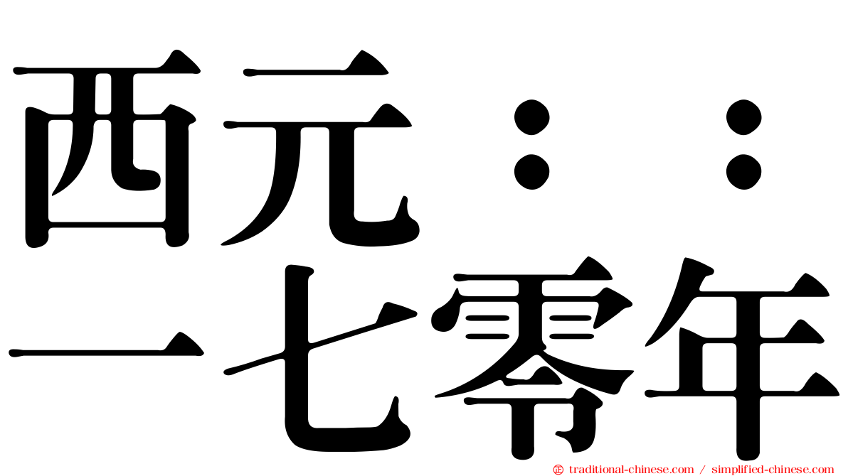 西元：：一七零年