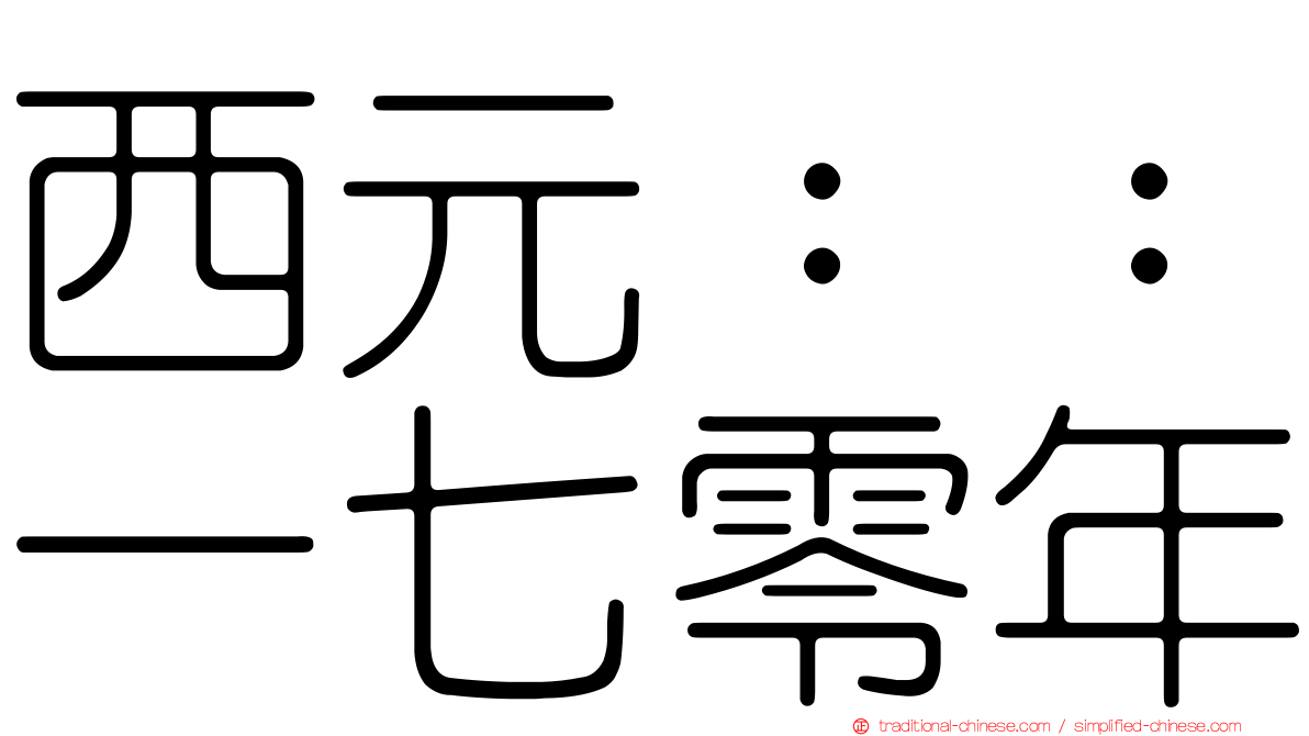 西元：：一七零年