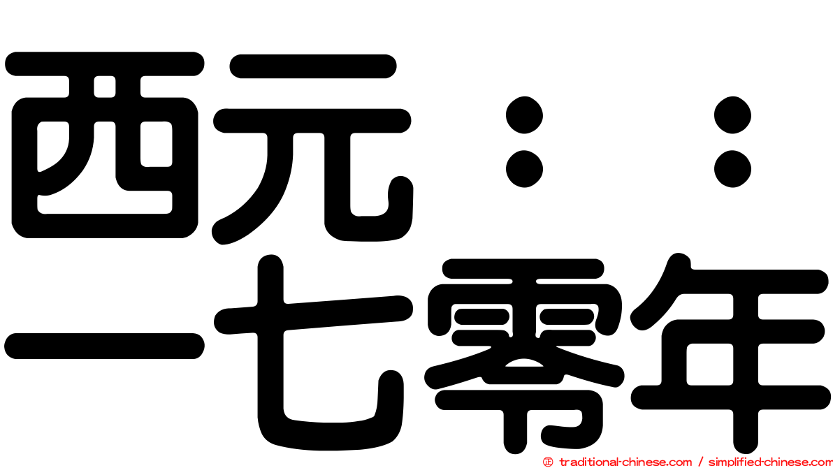 西元：：一七零年