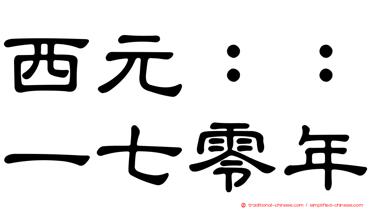 西元：：一七零年