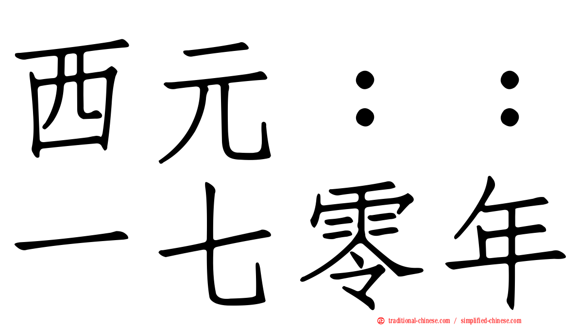 西元：：一七零年