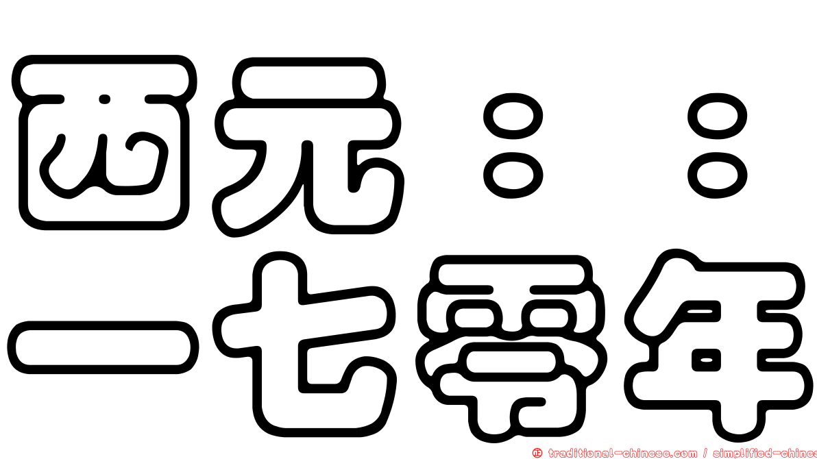 西元：：一七零年