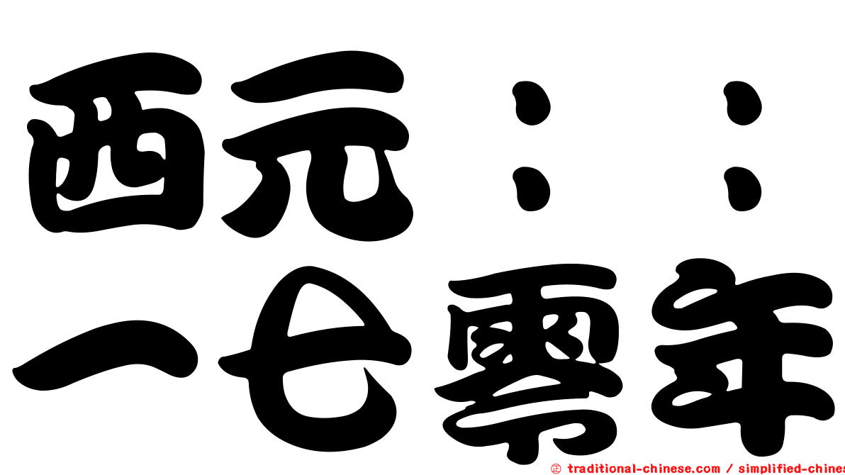 西元：：一七零年