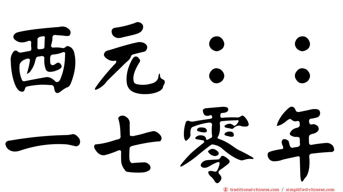 西元：：一七零年