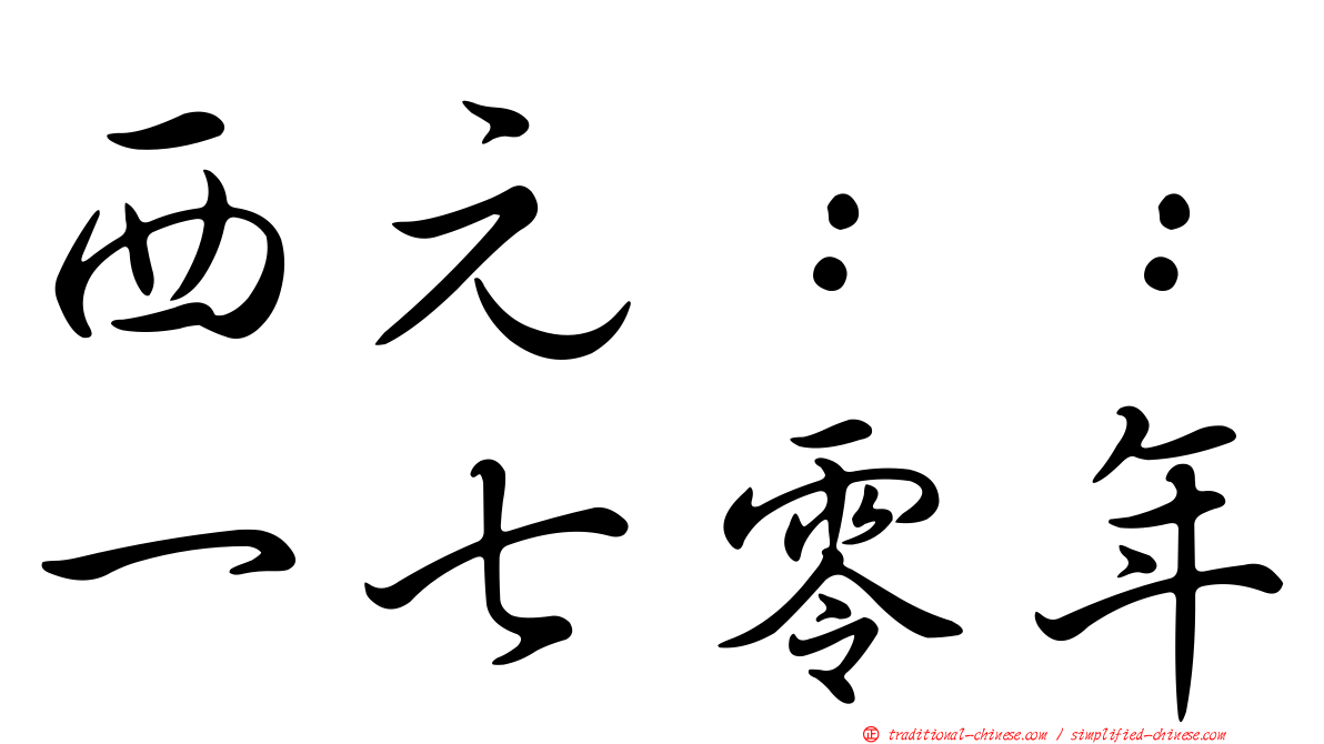 西元：：一七零年