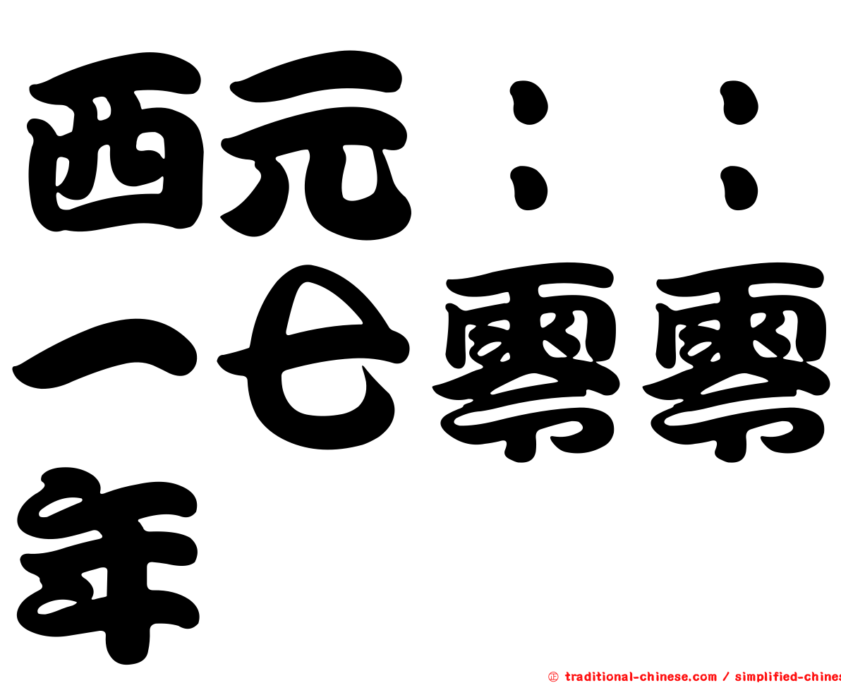 西元：：一七零零年