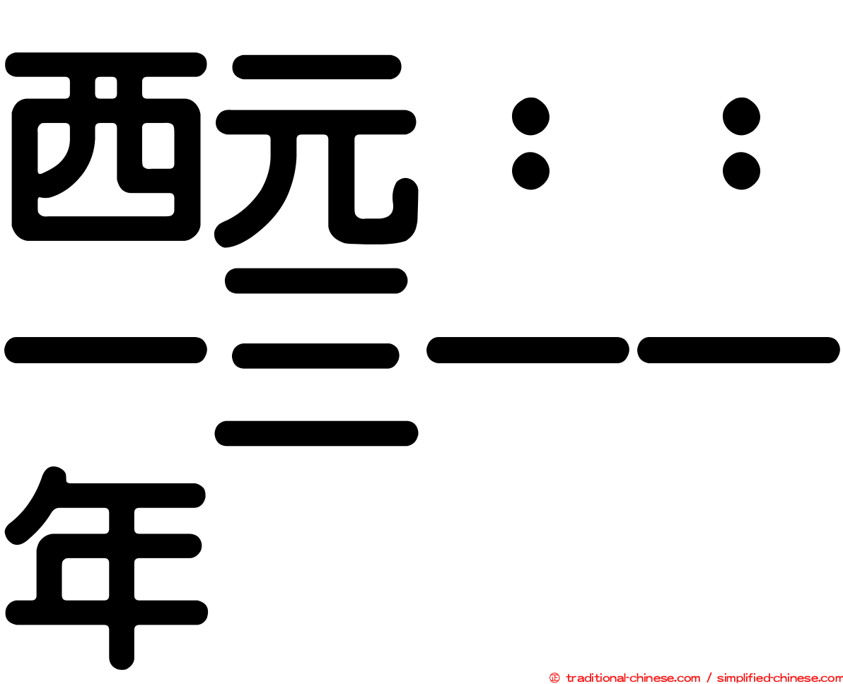 西元：：一三一一年