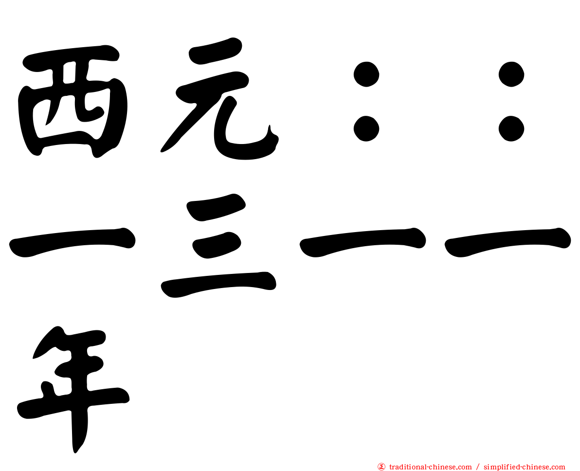 西元：：一三一一年
